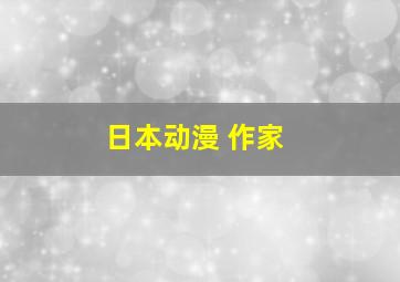 日本动漫 作家